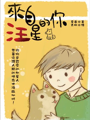 cover image of 來自汪星的你